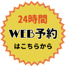 web予約